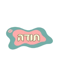 🌟 emoji Hebrew OG Telegram sticker 10 of 31