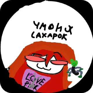 Sticker from я чмоня ура :: @chm0shka0_0
