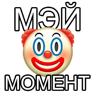 🤡 emoji ДеДоВсКиЕ рОфЛы Telegram sticker 12 of 78
