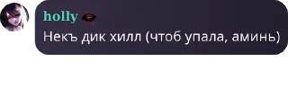 Sticker from Фанаты 𝐡𝐨𝐥𝐥𝐲 ➡️ @Ctikerubot