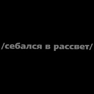 Sticker from водила чувствует мой вайб