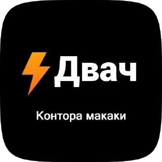 Sticker from №двач%контора&пидорасов#!"@$;^