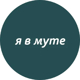 🤐 emoji Кружочки с текстом Telegram sticker 16 of 63