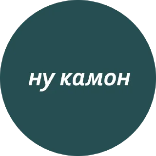 😮‍💨 emoji Кружочки с текстом Telegram sticker 8 of 63