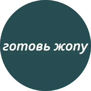 😡 emoji Кружочки с текстом Telegram sticker 17 of 63