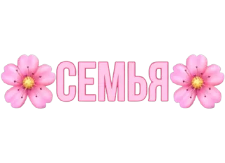 🌸 emoji 🌸семья🌸 Telegram sticker 1 of 98