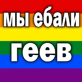 Sticker from Мы не пидоры!!