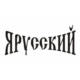 Sticker from Мы Русские с нами Бог!!!