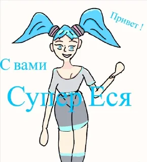 Sticker from Супер Еся