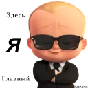😎 emoji The Boss Baby By @UzAdmin Telegram sticker 9 of 64