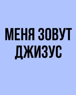Sticker from Меня зовут Джизус