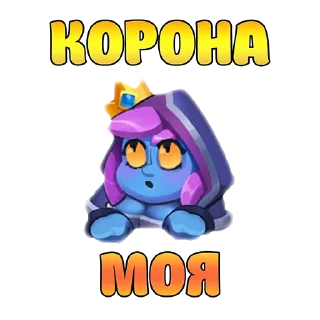 👑 emoji Rush Royale 18+ Telegram sticker 14 of 16