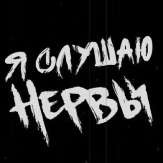 Sticker from нервы ¦| @stickerspremiumemoji