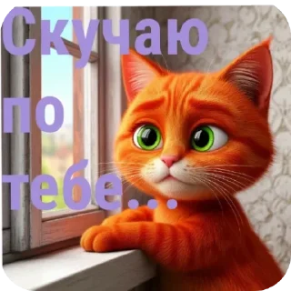 🐱 emoji Рыжий кот @Tyomka_Stickers Telegram sticker 7 of 23