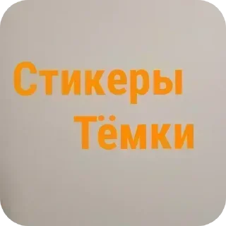 🌌 emoji Рыжий кот @Tyomka_Stickers Telegram sticker 23 of 23