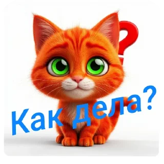 Sticker from Рыжий кот @Tyomka_Stickers
