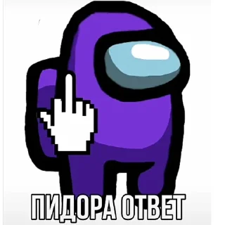 🖕 emoji Амонг сас Telegram sticker 2 of 11
