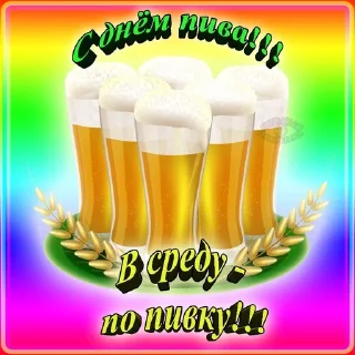 Sticker from 🍻С днём пива!🍻 @soundsfromthevagina