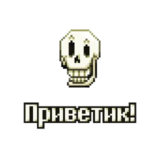 Sticker from папирус by @undertaledeltasticks