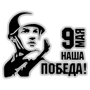 Sticker from 9 Мая