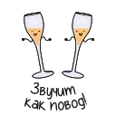 🥂 emoji Центр винного туризма «Абрау-Дюрсо» Telegram sticker 4 of 14
