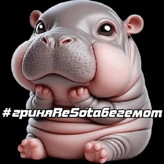 Sticker from Бегемот сквад