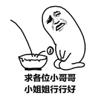 Sticker from beggar-毛妹是乞丐