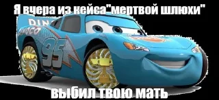 Sticker from тачки твоей мамке попку прокачке
