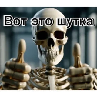 👍 emoji Скелет соло Telegram sticker 14 of 30