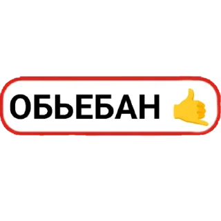 👍 emoji Йа ЙиБеЛяН (типо кадет) Telegram sticker 22 of 106