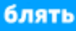 Sticker from ѳєю́π