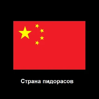 Sticker from Страна пидорасов