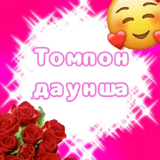 🥰 emoji Уебанский шутки Telegram sticker 8 of 71