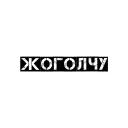 ✋ emoji Чёткий бала Telegram sticker 16 of 57