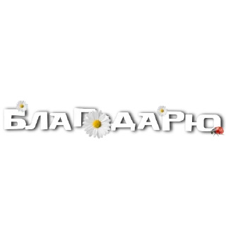 Sticker from От канала @goooddaysssss