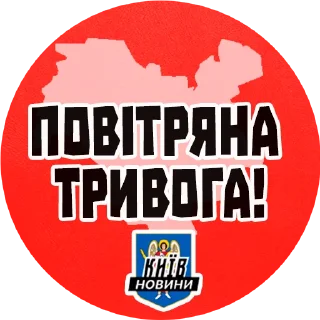 ‼️ emoji trevoga_ua_news Telegram sticker 11 of 48