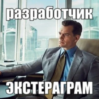 Sticker from ЭКСТЕРАГРАМ • @exteraGram