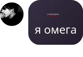 Sticker from омеги prw
