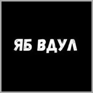 😏 emoji Лучьше стикеры - @lovesticers Telegram sticker 5 of 37