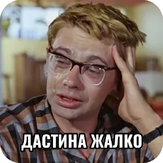 👓 emoji Бойцов жалко :( — @stckrRobot Telegram sticker 4 of 57