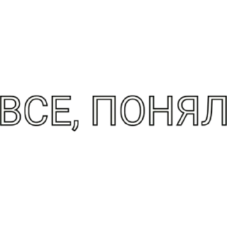 Sticker from ВСЕ, ПОНЯЛ