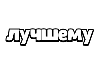Sticker from Конструктор валентинок | @MadPins