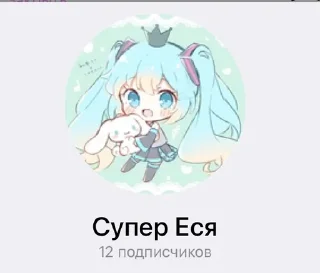 💕 emoji Супер Еся Telegram sticker 2 of 16