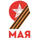 🔥 emoji 9 Мая ★ День Победы Telegram sticker 24 of 56