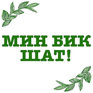 😃 emoji Татарча аралашу @stikerpak_po_photo дизайн Telegram sticker 8 of 41