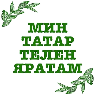 🥰 emoji Татарча аралашу @stikerpak_po_photo дизайн Telegram sticker 21 of 41