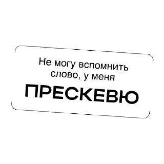 Sticker from Простыми словами