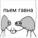 Sticker from ПАПЕЙ ГАВНА