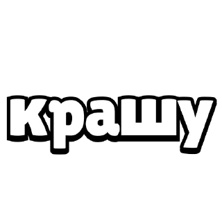 ✏️ emoji Конструктор валентинок | @MadPins Telegram sticker 19 of 21