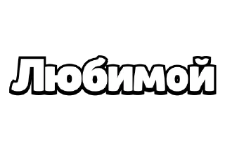 ✏️ emoji Конструктор валентинок | @MadPins Telegram sticker 15 of 21